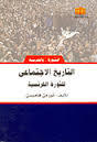 التاريخ الاجتماعي للثورة الفرنسية