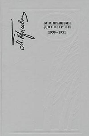 Дневники, том 7: 1930-1931