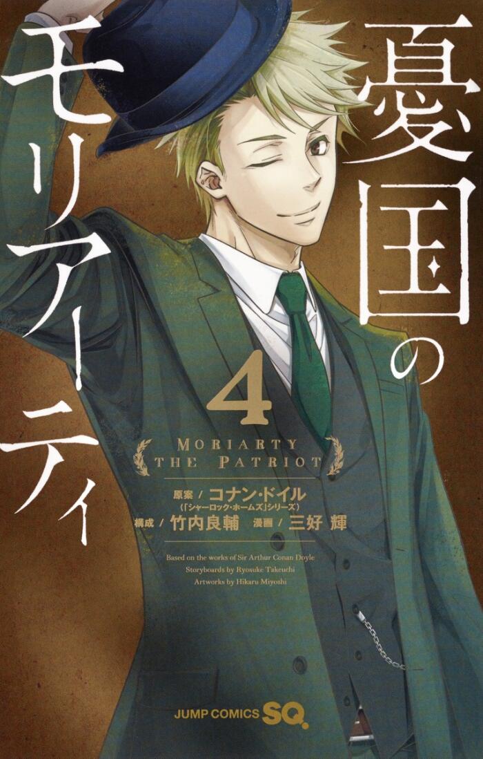 愚国のモリアーティ 4 (Yūgoku no Moriarty 4)