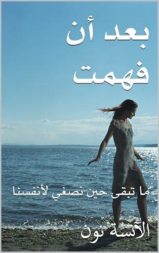‫بعد أن فهمت: ما تبقى حين نصغي لأنفسنا‬