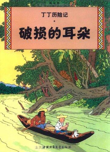 新版丁丁历险记-破损的耳朵第五集（小16开）