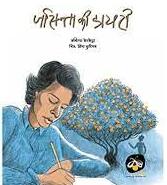 जसिन्ता की डायरी