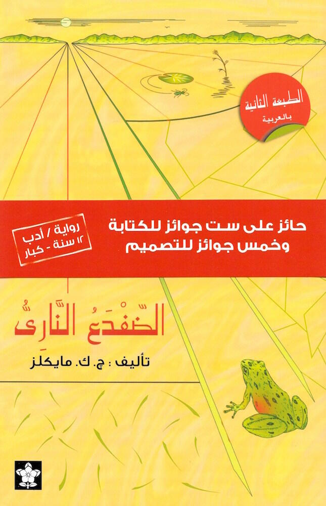 الضفدع الناري