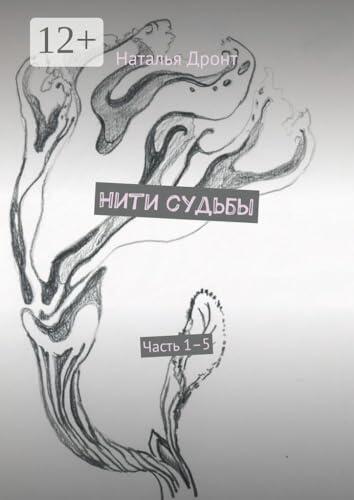 Нити судьбы: Часть 1–5