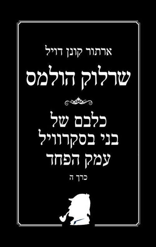 שרלוק הולמס: כלבם של בני בסקרוויל / עמק הפחד - כרך ה