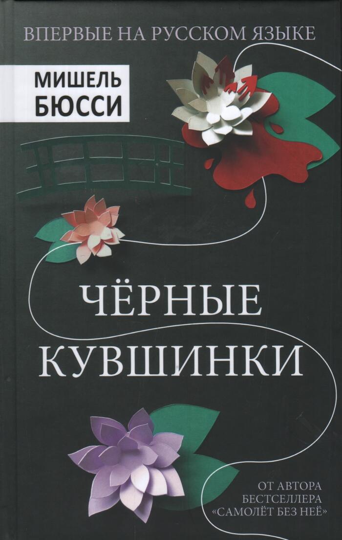Черные кувшинки