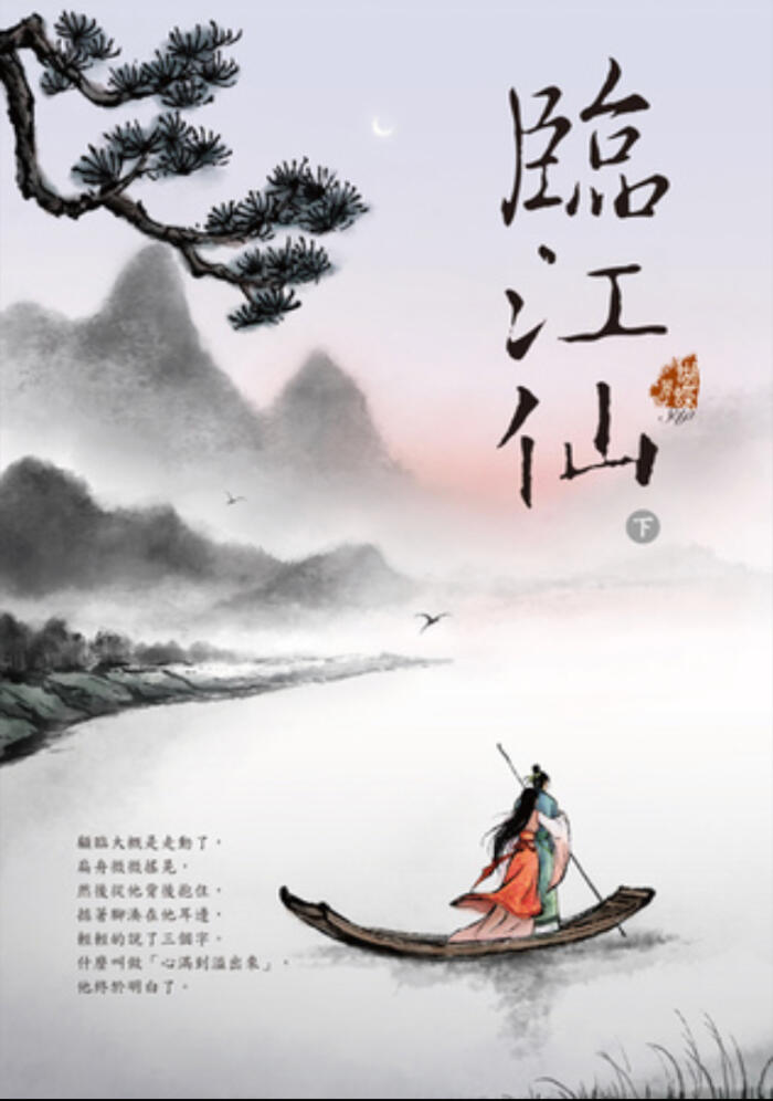 臨江仙 （下）