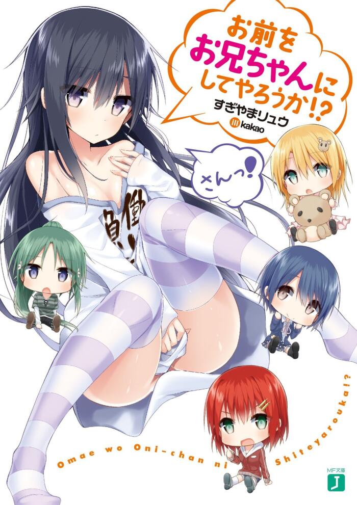 お前をお兄ちゃんにしてやろうか! ? さんっ!