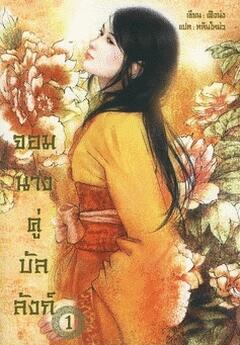 จอมนางคู่บัลลังก์ 1