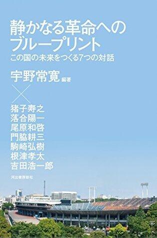 静かなる革命へのブループリント　この国の未来をつくる７つの対話