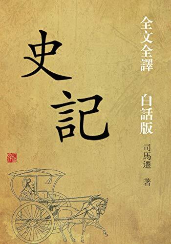 史記: (原文+譯文）全本譯注，現代白話譯文版