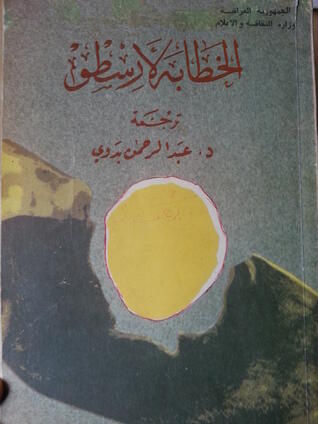 الخطابة لارسطو
