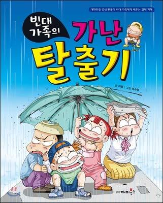 빈대 가족의 01: 가난 탈출기