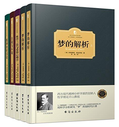 弗洛伊德心理学经典著作 梦的解析 精神分析引论 等: 弗洛伊德开创了潜意识心理学说、精神分析治疗方法技术以及对人类心灵深层隐秘王国的揭示