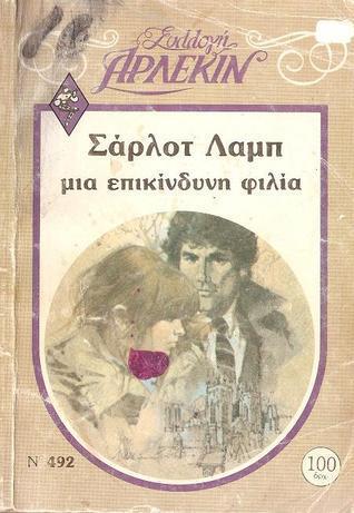 Μια επικίνδυνη φιλία