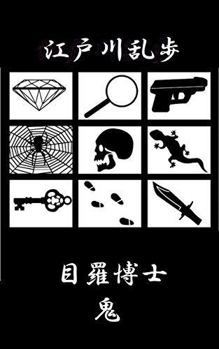 目羅博士/鬼