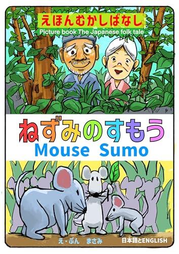 Mouse Sumo Japanese folktale
