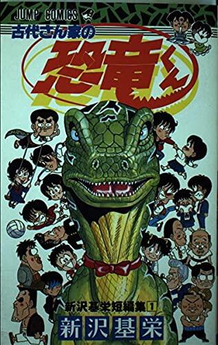 Dinosaur-kun's ancient home - Nizawa based Sakae short stories (Jump Comics) (1991) ISBN: 4088710509 [Japanese Import]