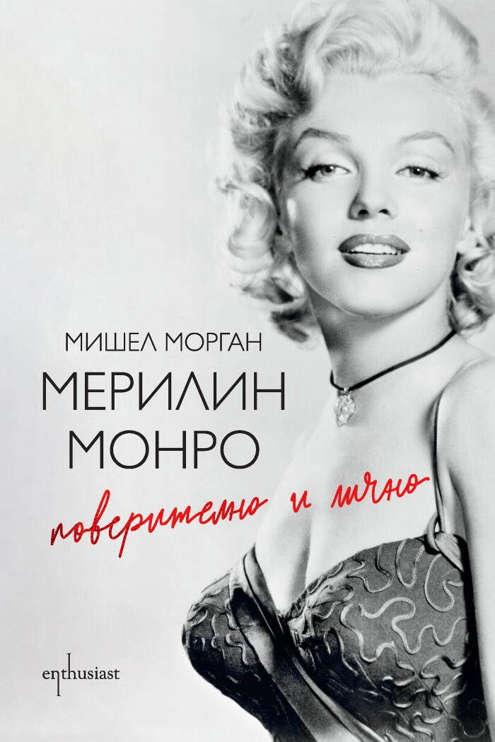 Мерилин Монро. Поверително и лично