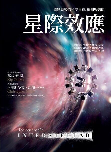 星際效應：電影幕後的科學事實、推測與想像