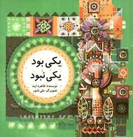 یکی بود، یکی نبود