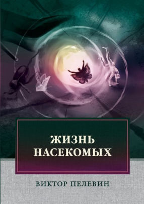 Жизнь насекомых