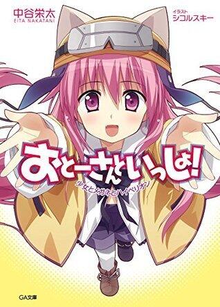 おとーさんといっしょ！　少女とメガネとハイペリオン