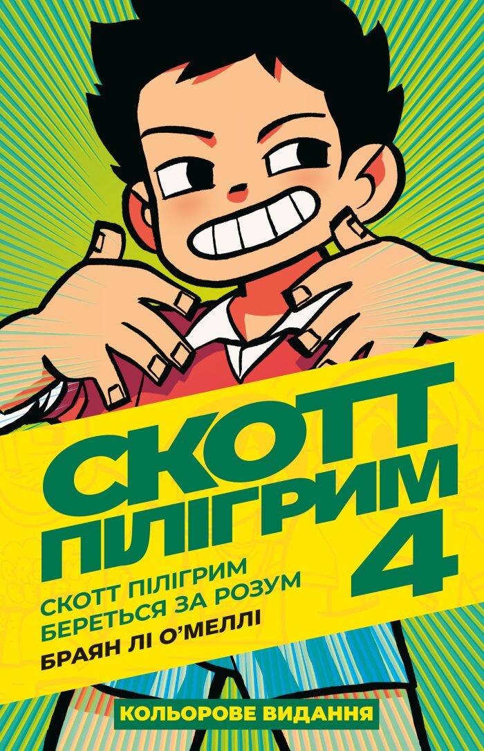 Скотт Пілігрим. Книга 4: Скотт Пілігрим береться за розум