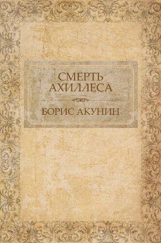 Смерть Ахиллеса