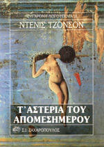 Τα αστέρια του απομεσήμερου