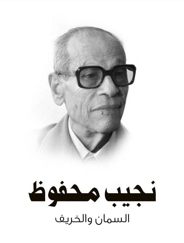 السمان والخريف
