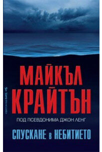 Спускане в небитието