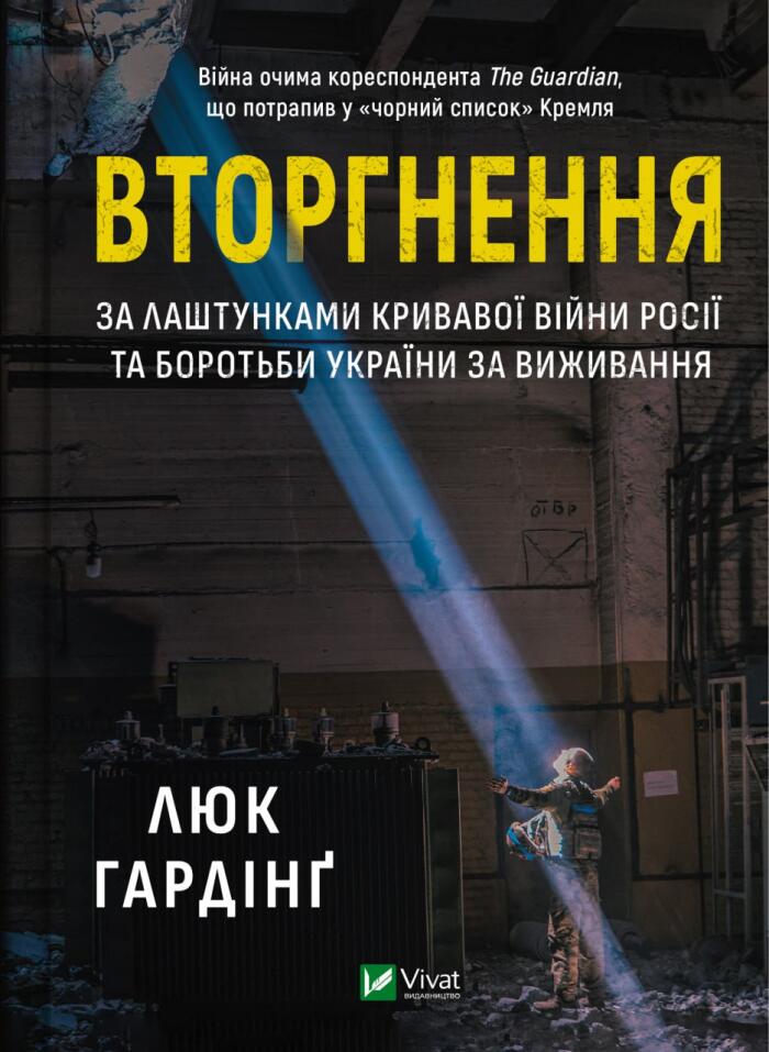 Вторгнення. За лаштунками кривавої війни Росії та боротби України за виживання