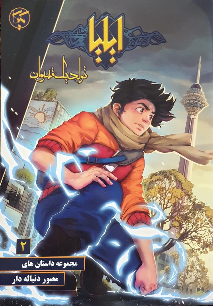 ایلیا تولد یک قهرمان #2