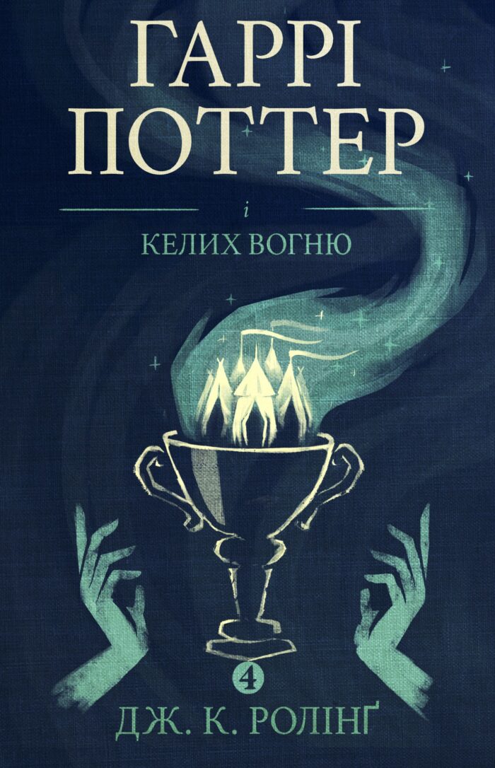 Гаррі Поттер і Келих вогню