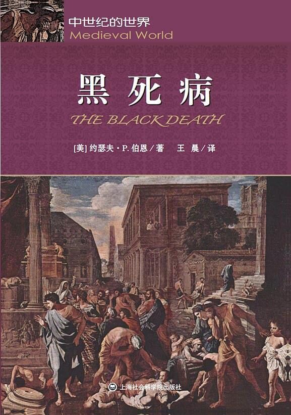 黑死病：中世纪的世界