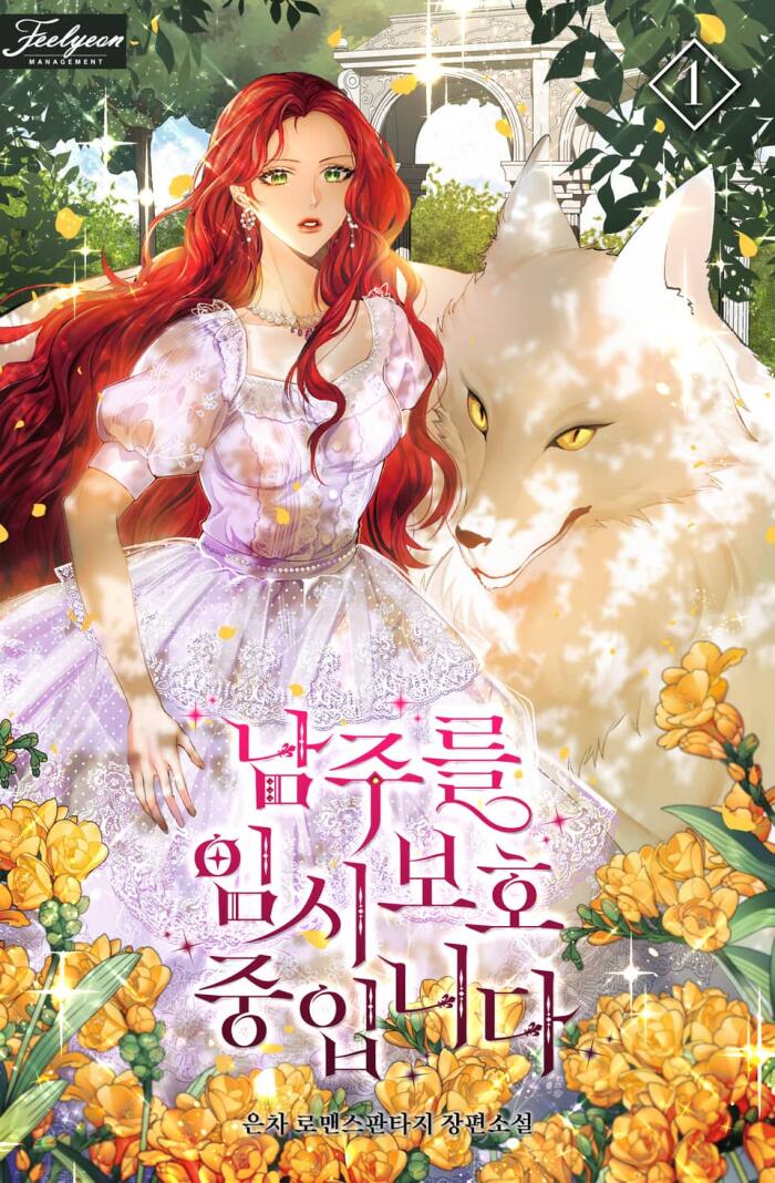 남주를 임시보호 중입니다 1 [Namjureul Imsiboho Jung-ibnida 1]