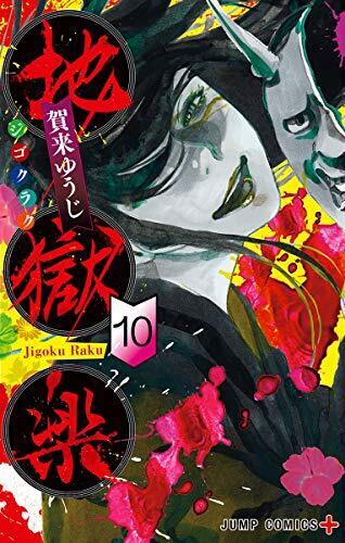 地獄楽 10 [Jigokuraku 10]