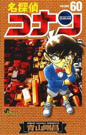 名探偵コナン 60 [Meitantei Conan 60]
