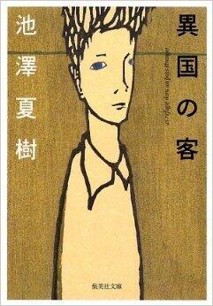 Ikoku No Kyaku