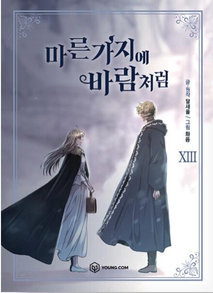마른 가지에 바람처럼 13