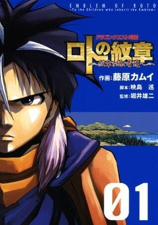 ドラゴンクエスト列伝 ロトの紋章～紋章を継ぐ者達へ～ 1