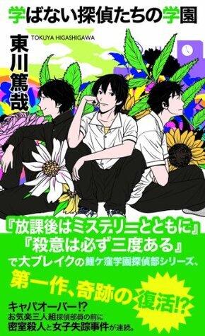 学ばない探偵たちの学園