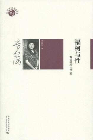 福柯与性：解读福柯《性史》