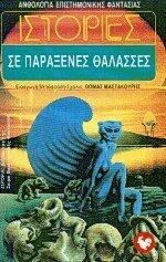 Ιστορίες σε παράξενες θάλασσες