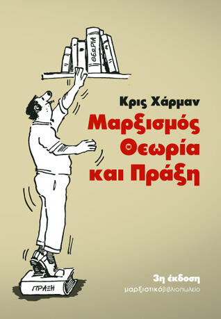 Μαρξισμός: Θεωρία και πράξη