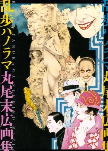 乱歩パノラマ 丸尾末広画集