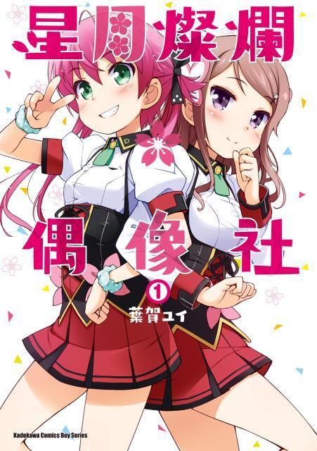 星月燦爛偶像社 1