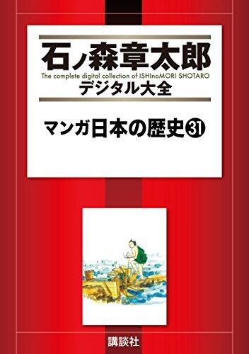 マンガ日本の歴史（３１） (石ノ森章太郎デジタル大全)