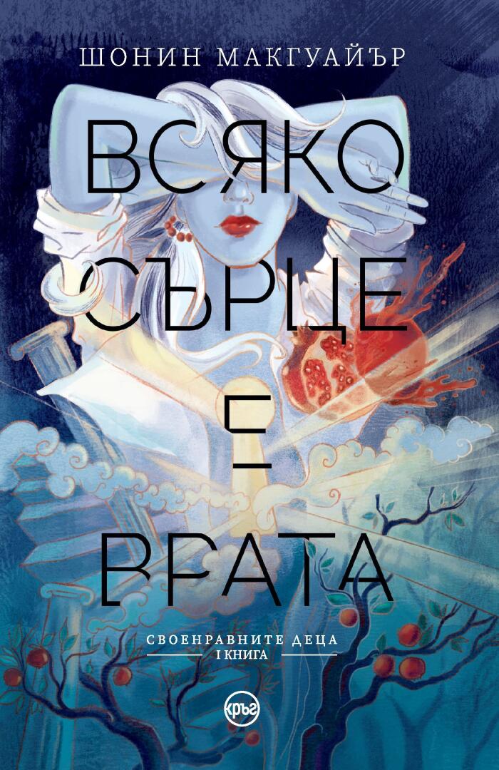 Всяко сърце е врата